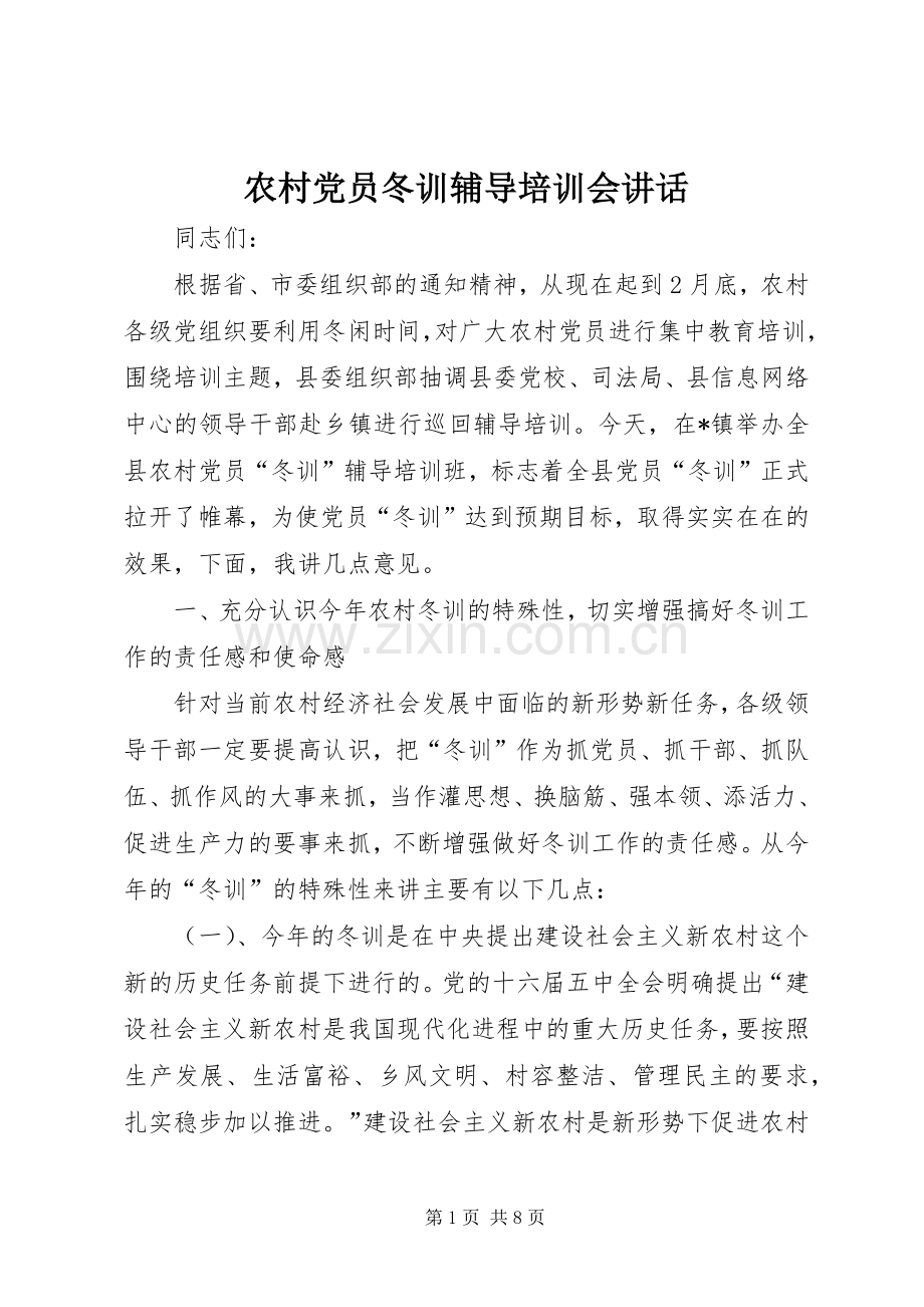 农村党员冬训辅导培训会讲话.docx_第1页