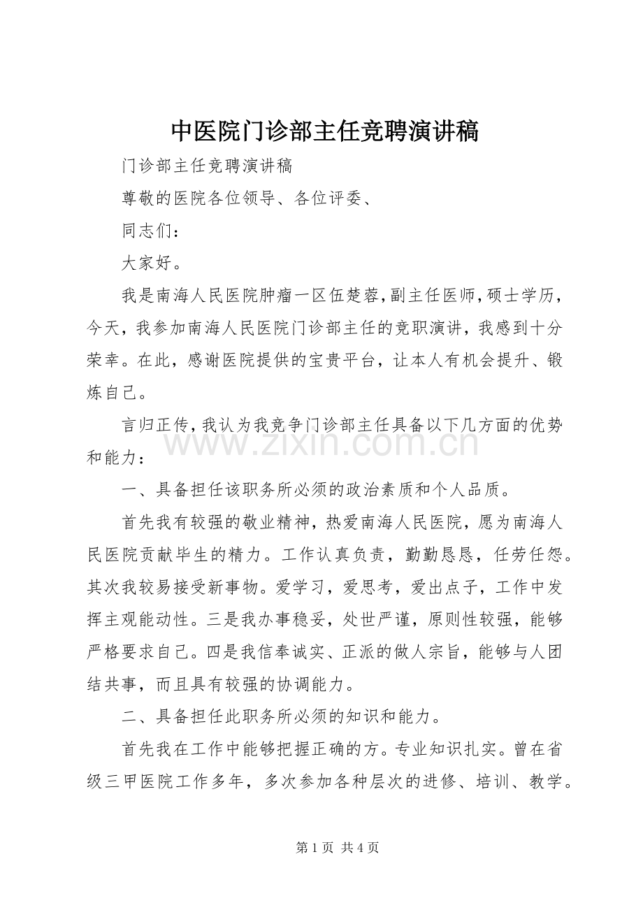 中医院门诊部主任竞聘演讲稿范文.docx_第1页