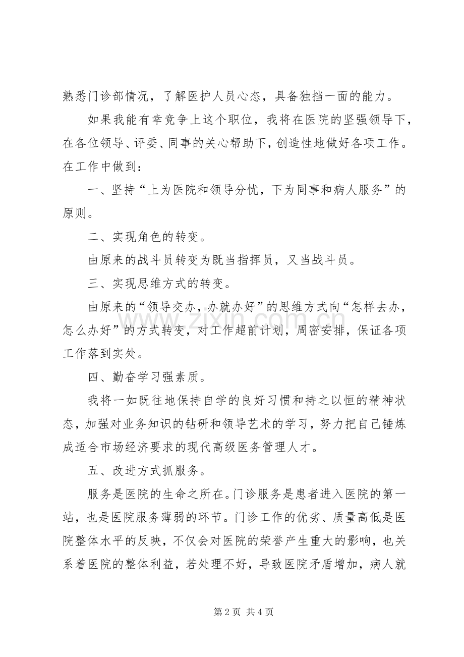 中医院门诊部主任竞聘演讲稿范文.docx_第2页