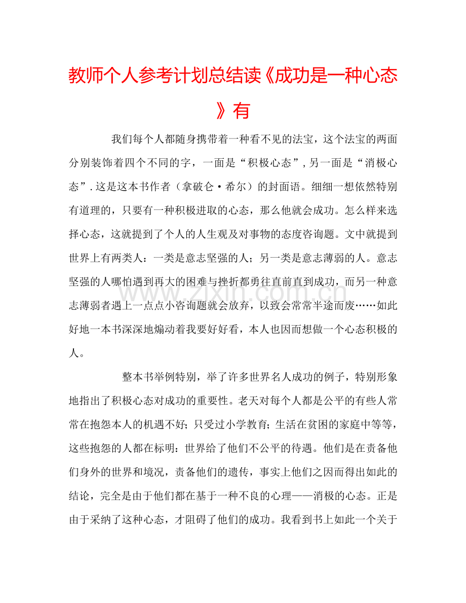 教师个人参考计划总结读《成功是一种心态》有.doc_第1页