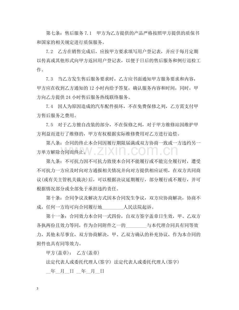 汽车销售代理合同范本.docx_第3页