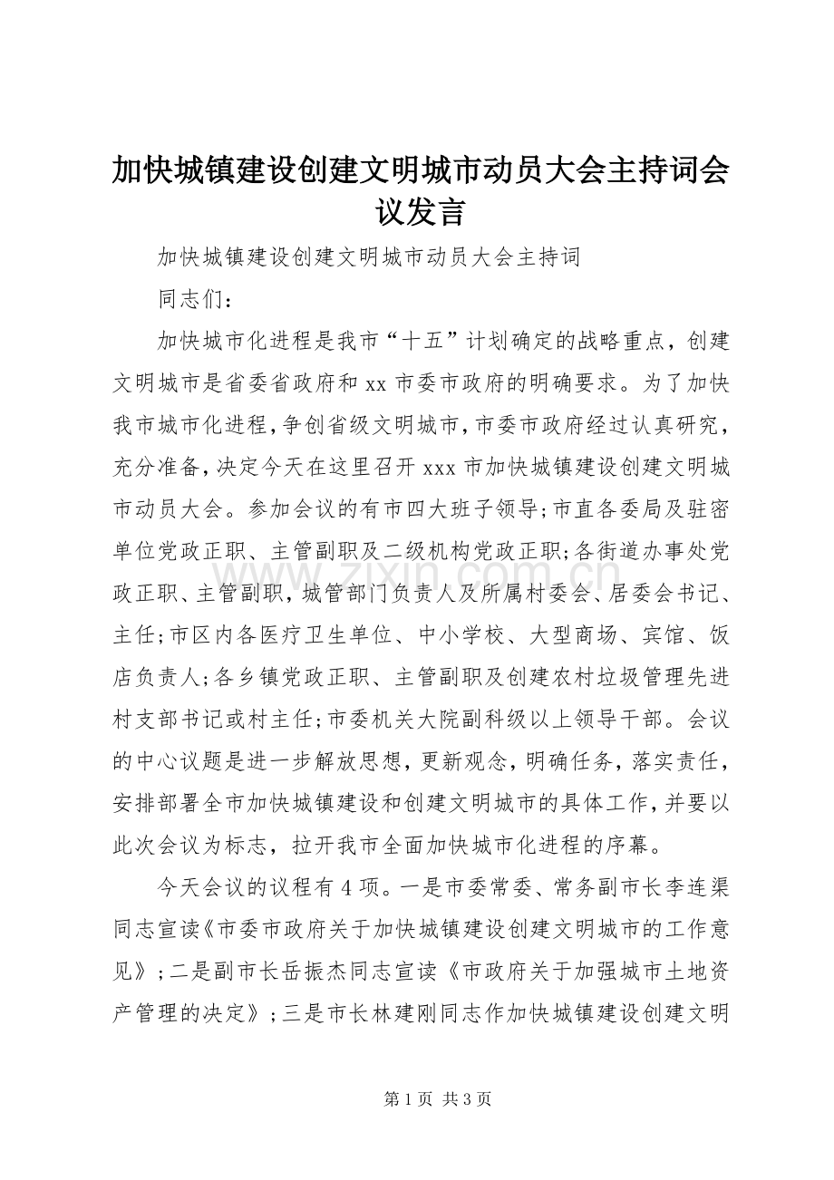 加快城镇建设创建文明城市动员大会主持稿会议发言.docx_第1页