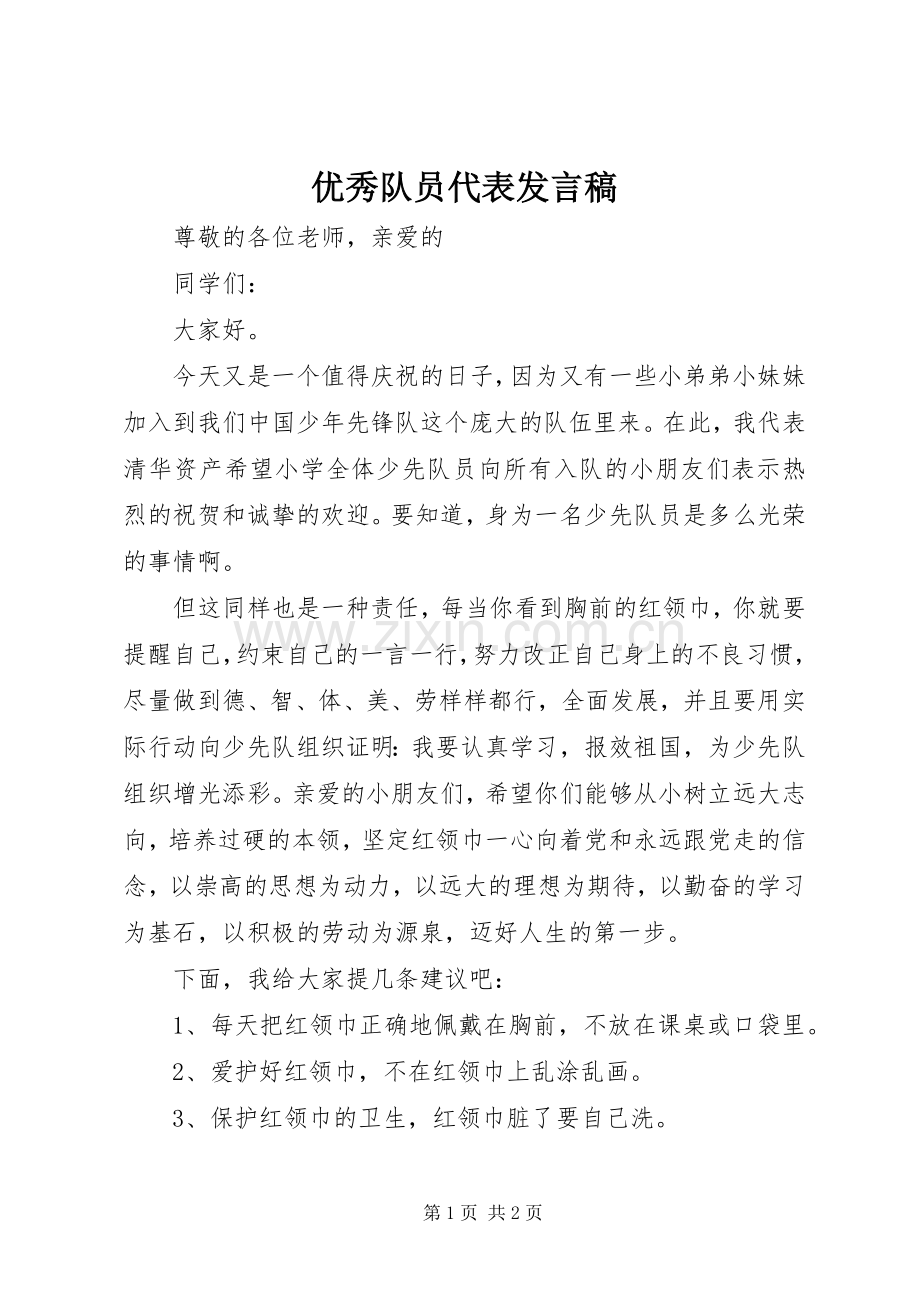 优秀队员代表发言.docx_第1页