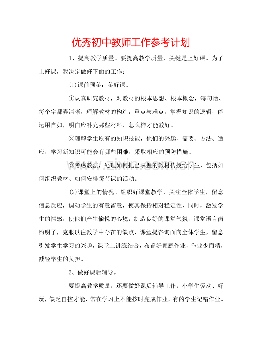 优秀初中教师工作参考计划.doc_第1页