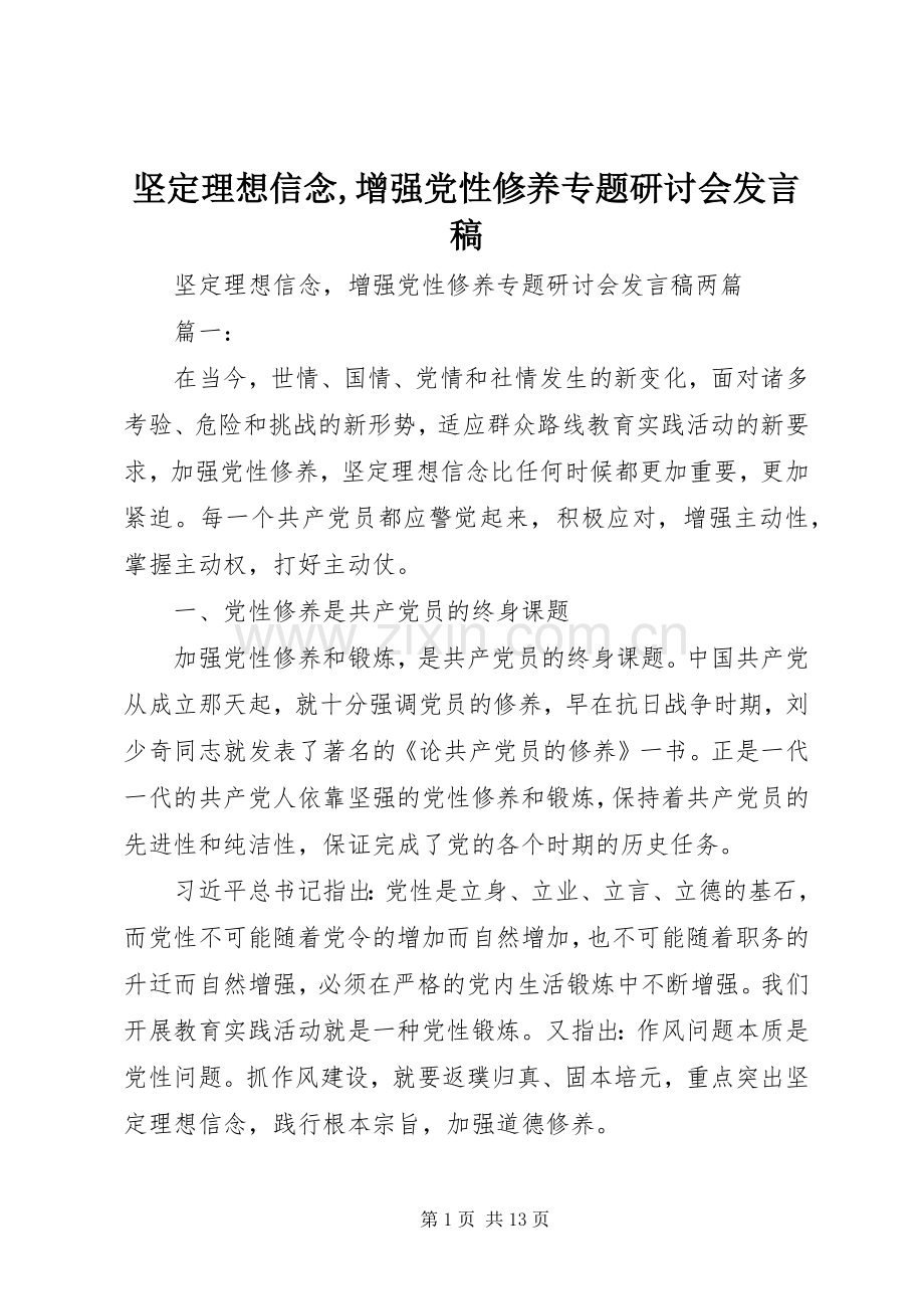 坚定理想信念,增强党性修养专题研讨会发言稿.docx_第1页