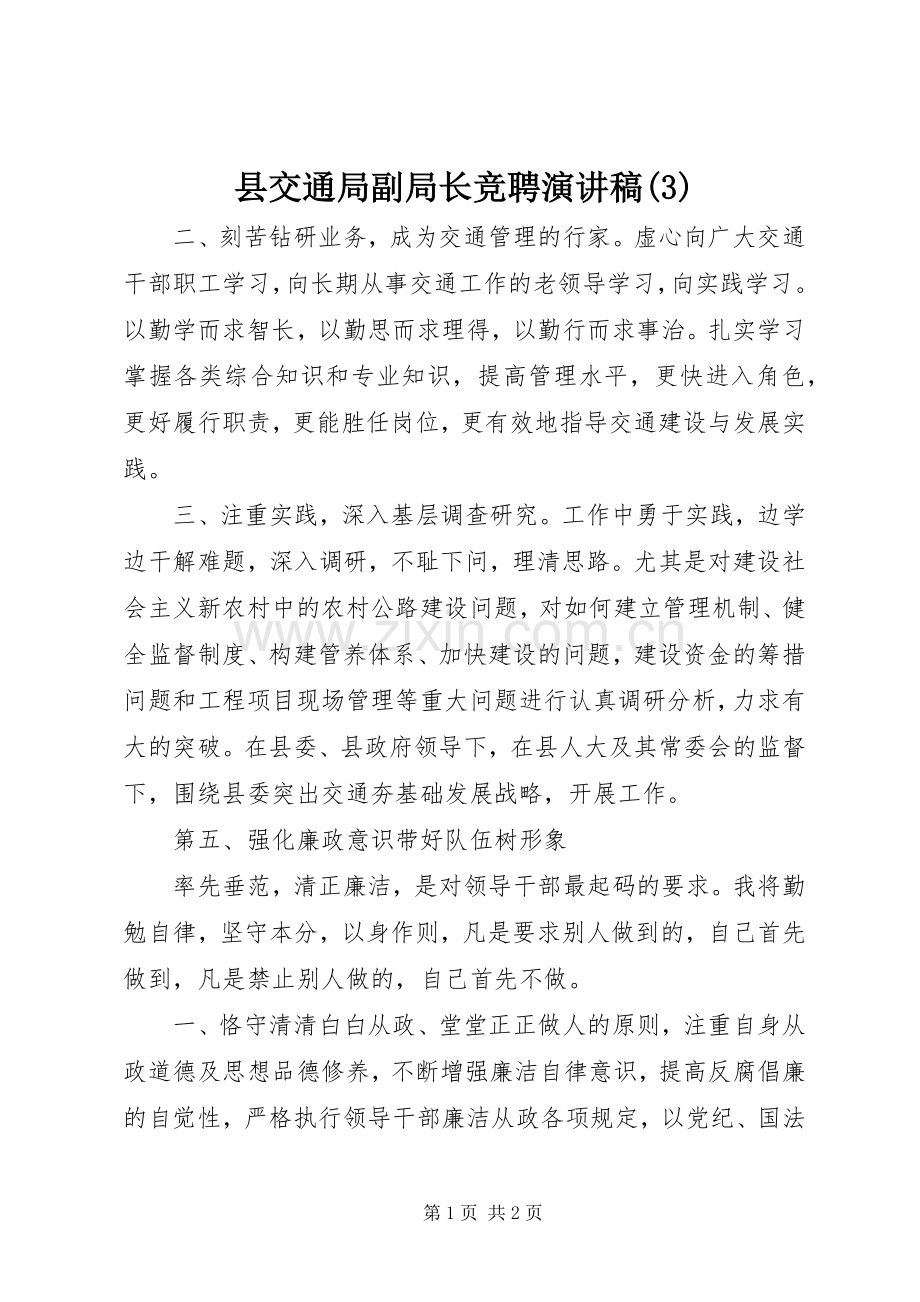 县交通局副局长竞聘演讲.docx_第1页