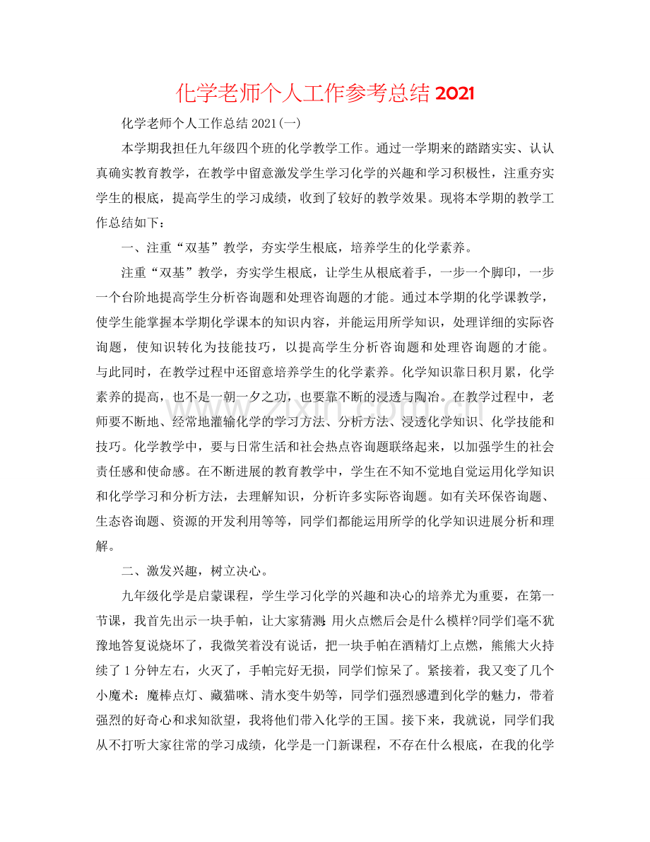 化学教师个人工作参考总结2024.doc_第1页