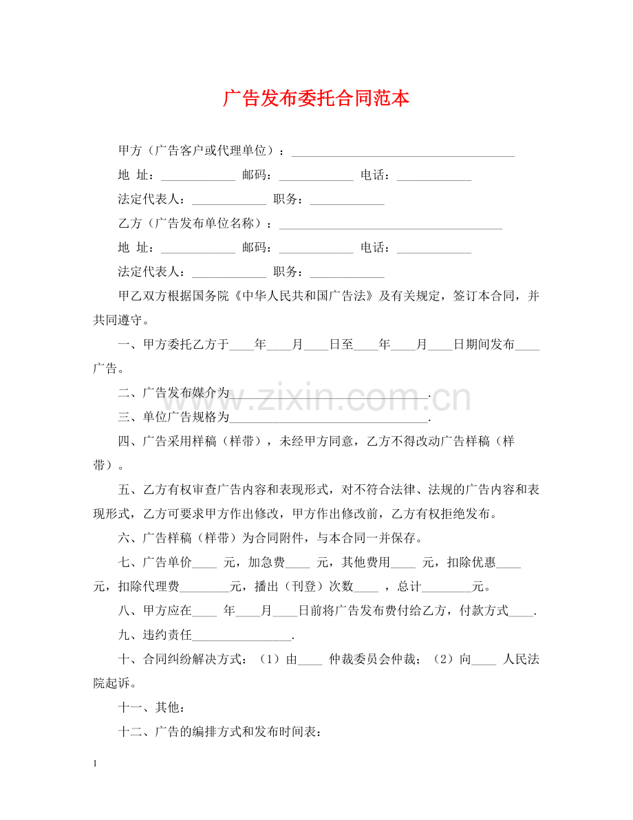 广告发布委托合同范本.docx_第1页