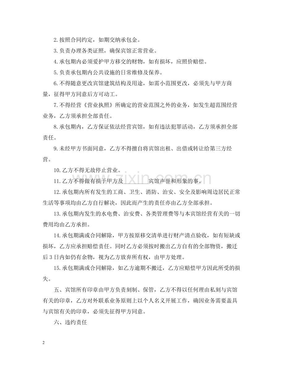 宾馆承包经营合同范本3篇.docx_第2页