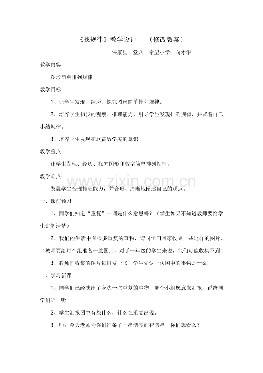 找规律（修改教案）.doc_第1页