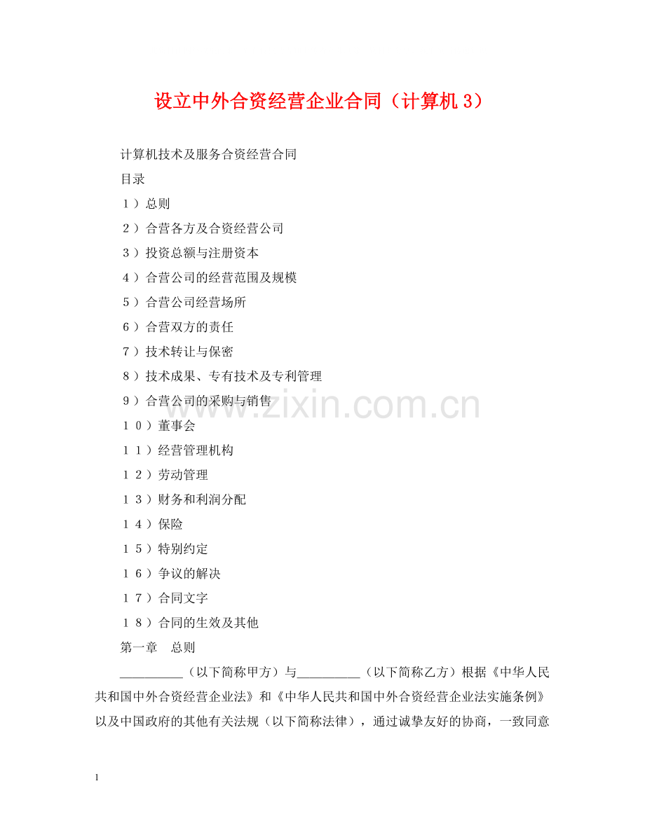 设立中外合资经营企业合同（计算机3）.docx_第1页