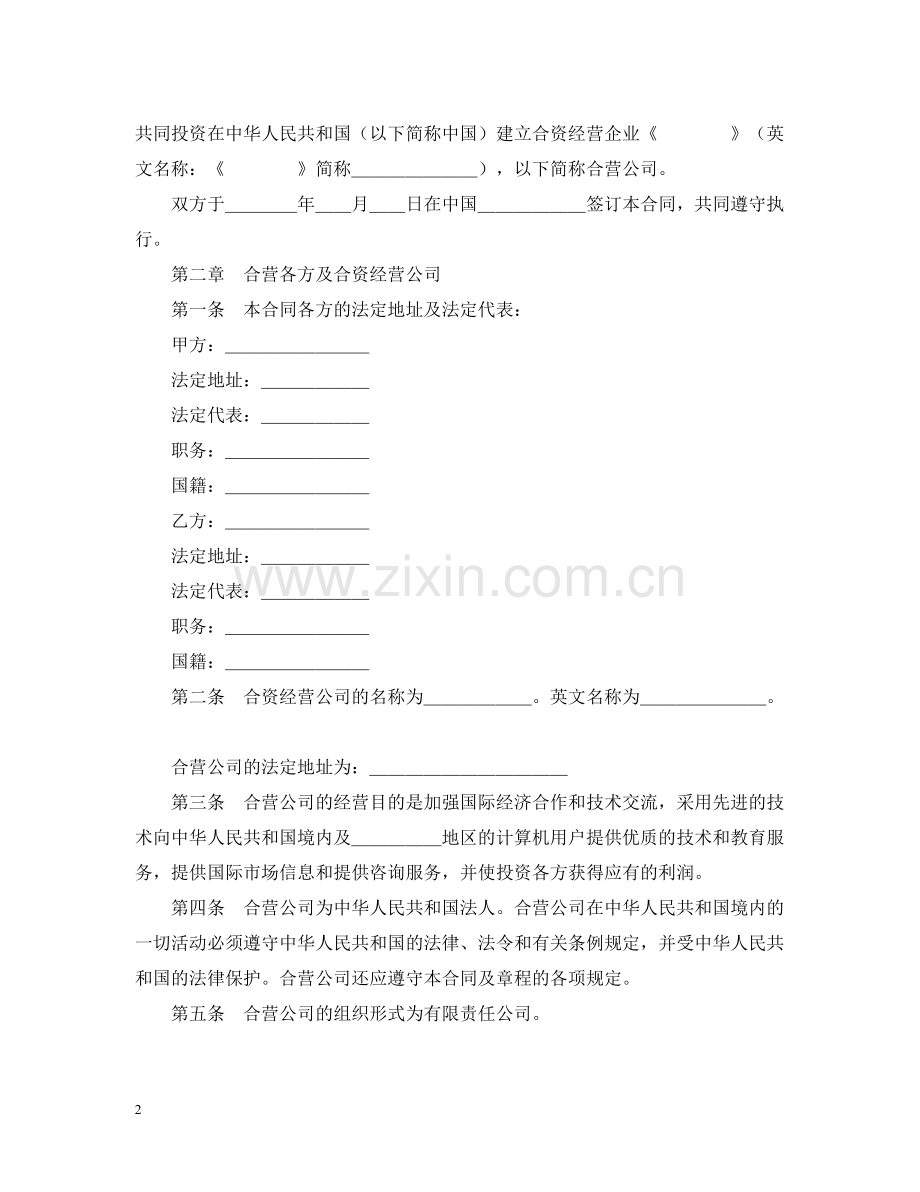 设立中外合资经营企业合同（计算机3）.docx_第2页