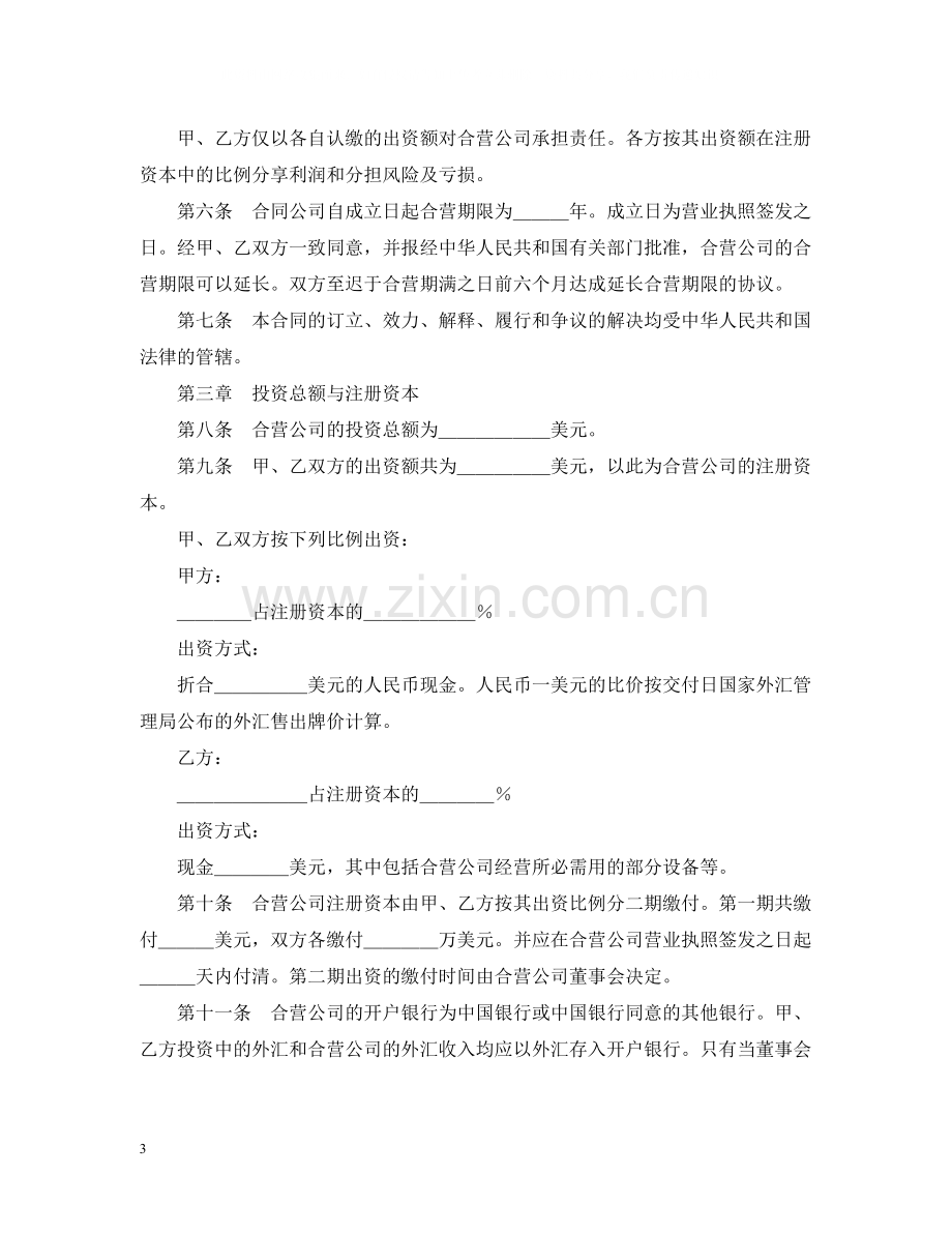 设立中外合资经营企业合同（计算机3）.docx_第3页