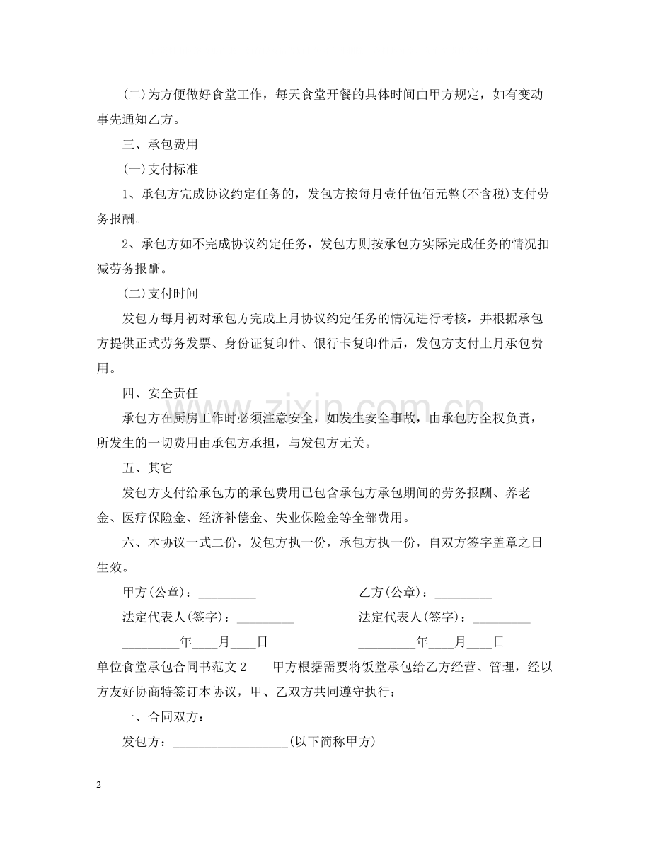 单位食堂承包合同书.docx_第2页