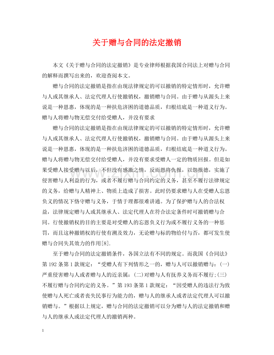 关于赠与合同的法定撤销.docx_第1页