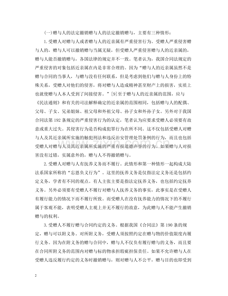 关于赠与合同的法定撤销.docx_第2页