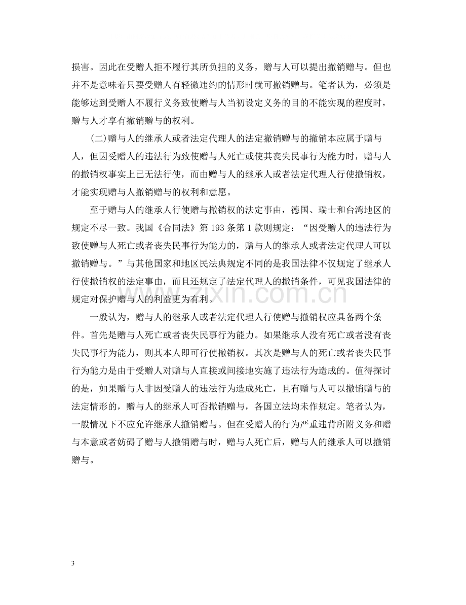 关于赠与合同的法定撤销.docx_第3页