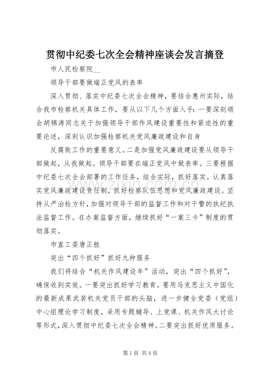 贯彻中纪委七次全会精神座谈会发言稿摘登.docx_第1页