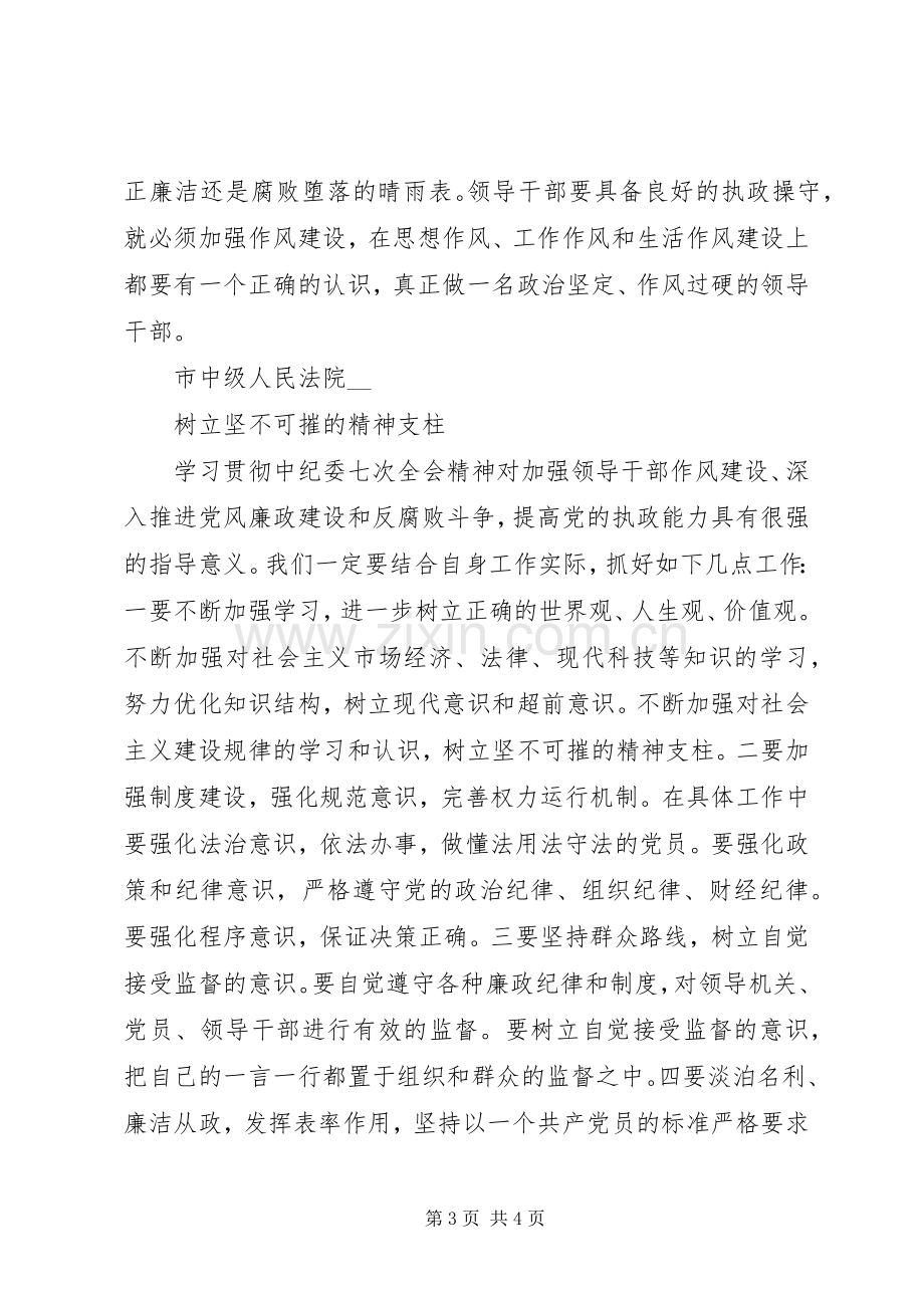 贯彻中纪委七次全会精神座谈会发言稿摘登.docx_第3页