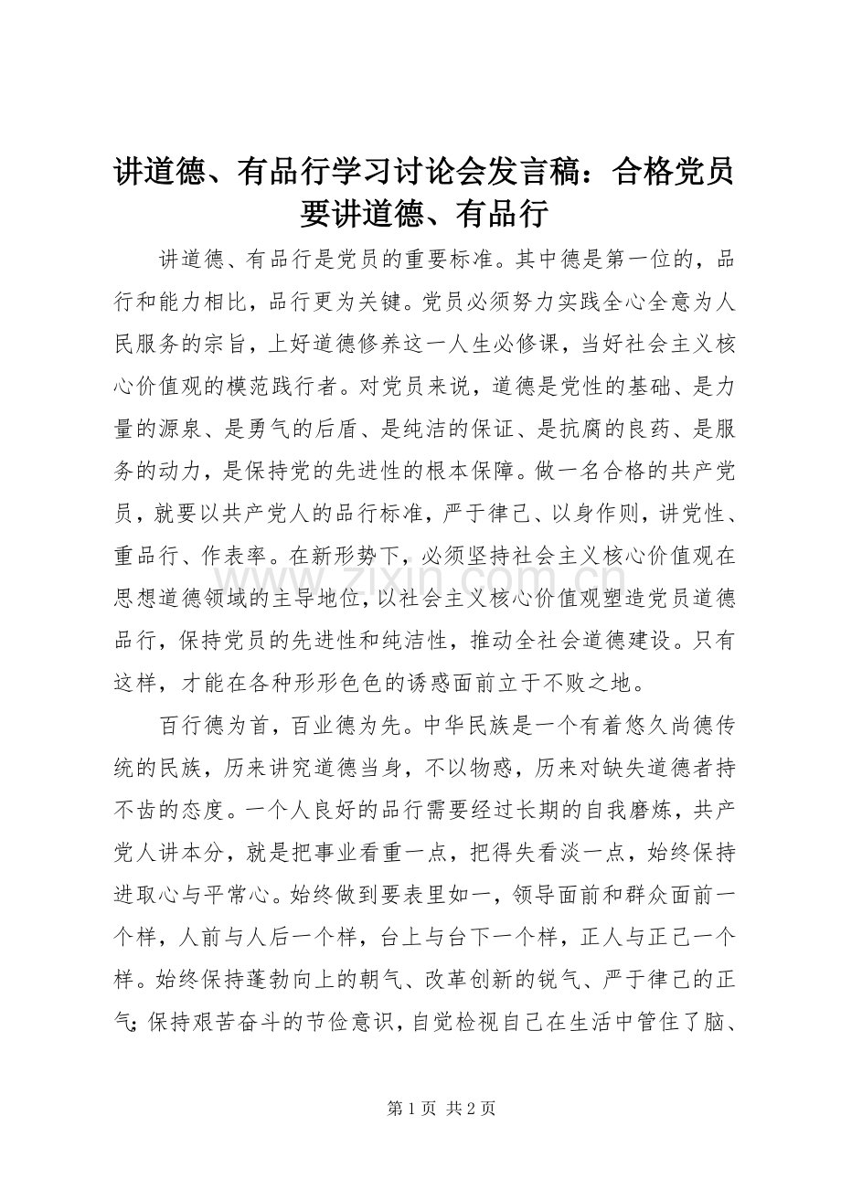 讲道德、有品行学习讨论会发言：合格党员要讲道德、有品行.docx_第1页