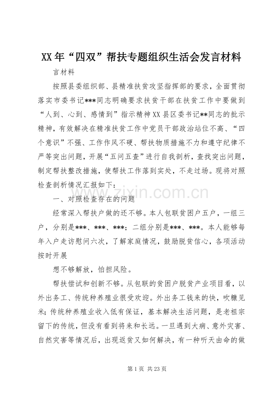 XX年“四双”帮扶专题组织生活会发言材料提纲.docx_第1页