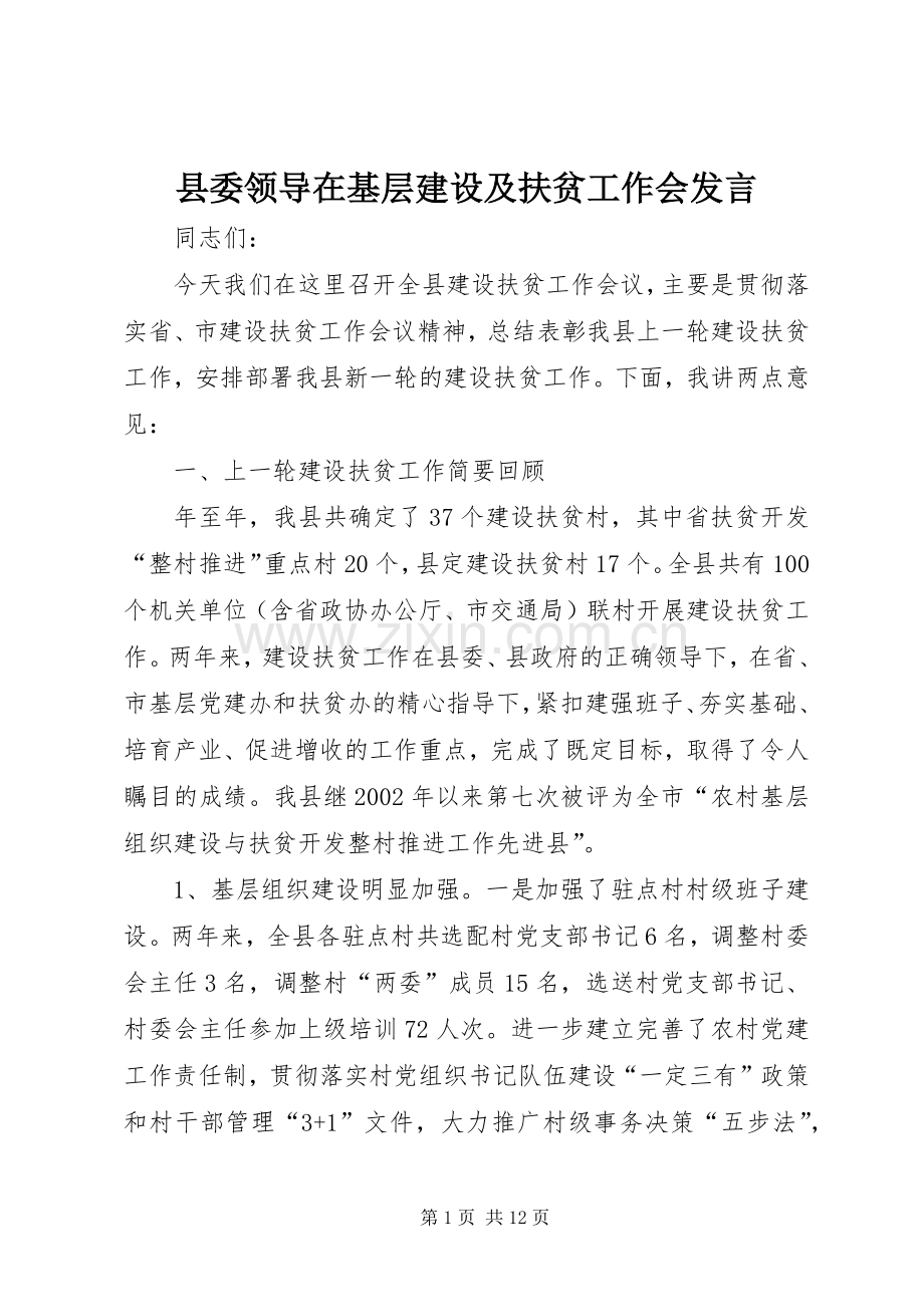 县委领导在基层建设及扶贫工作会发言稿.docx_第1页