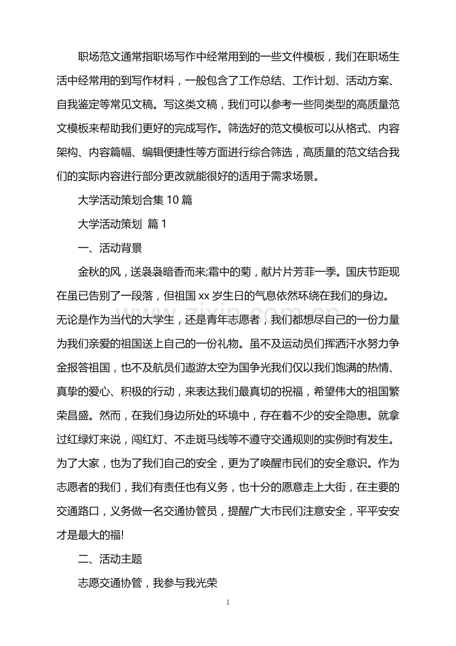 2022年大学活动策划合集10篇.doc_第1页