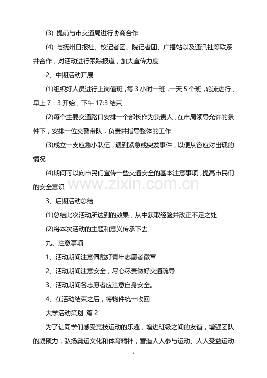 2022年大学活动策划合集10篇.doc_第3页