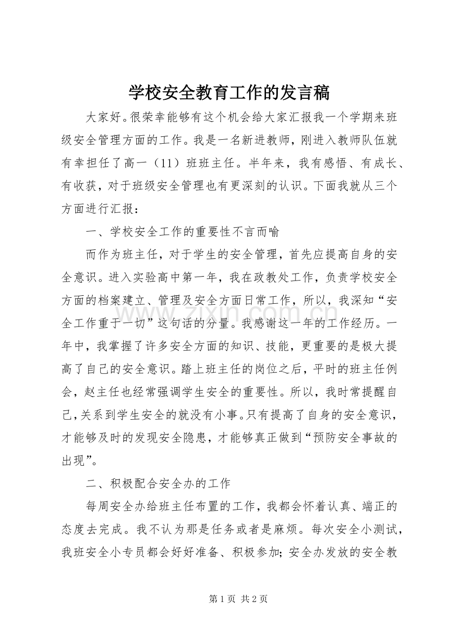 学校安全教育工作的发言.docx_第1页