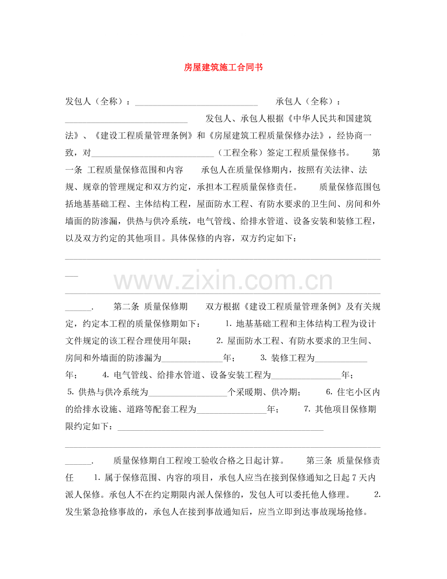 房屋建筑施工合同书.docx_第1页