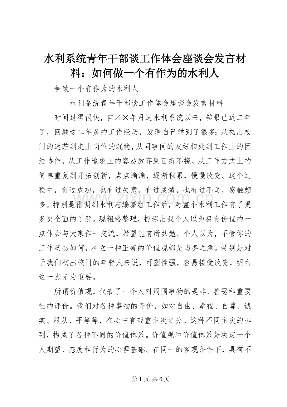 水利系统青年干部谈工作体会座谈会发言材料提纲范文：如何做一个有作为的水利人.docx_第1页