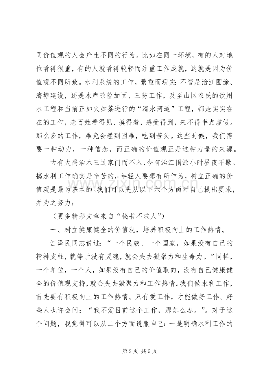 水利系统青年干部谈工作体会座谈会发言材料提纲范文：如何做一个有作为的水利人.docx_第2页