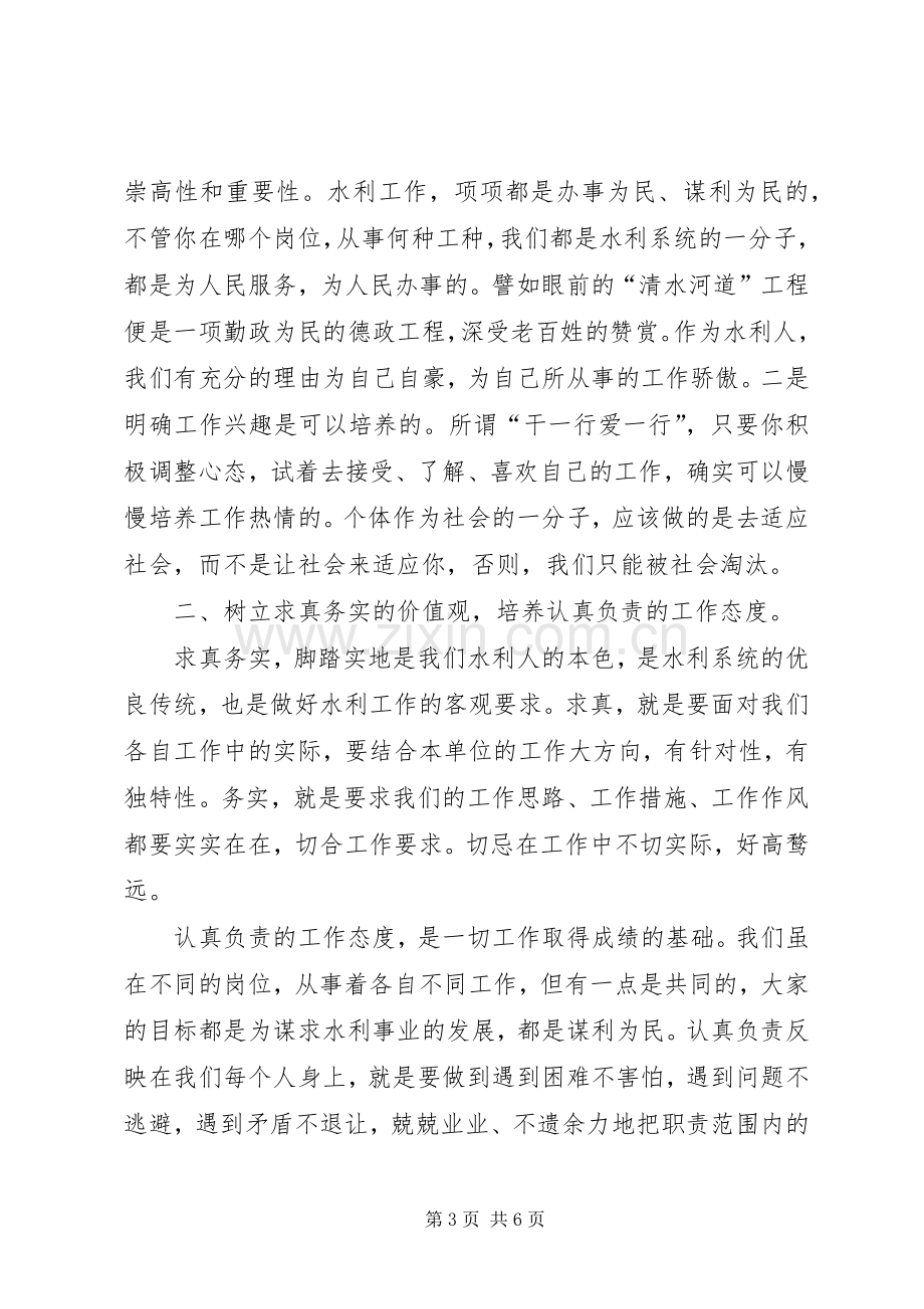 水利系统青年干部谈工作体会座谈会发言材料提纲范文：如何做一个有作为的水利人.docx_第3页