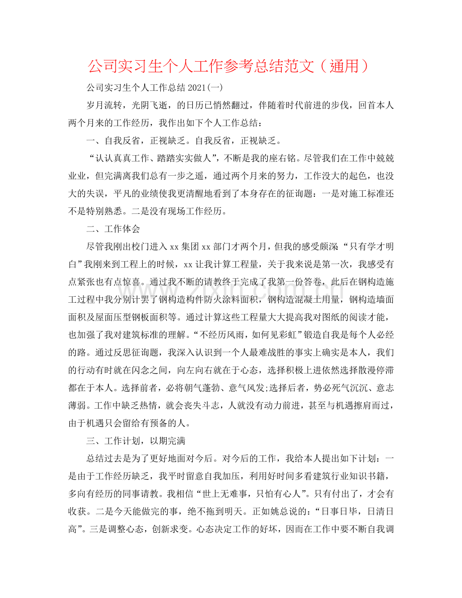 公司实习生个人工作参考总结范文（通用）.doc_第1页