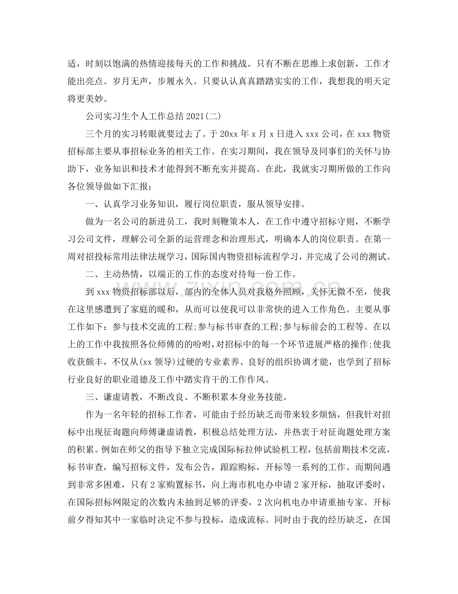 公司实习生个人工作参考总结范文（通用）.doc_第2页