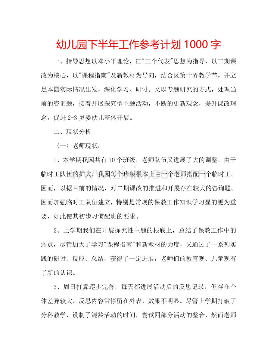 幼儿园下半年工作参考计划1000字.doc_第1页