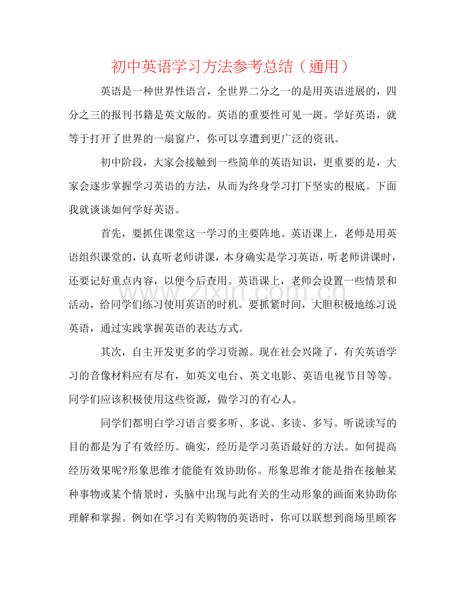 初中英语学习方法参考总结（通用）.doc_第1页