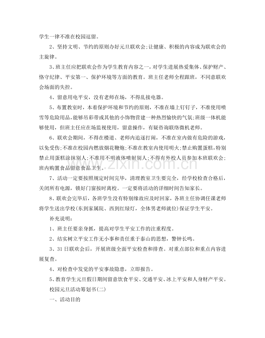 校园元旦活动策划书五篇.doc_第2页