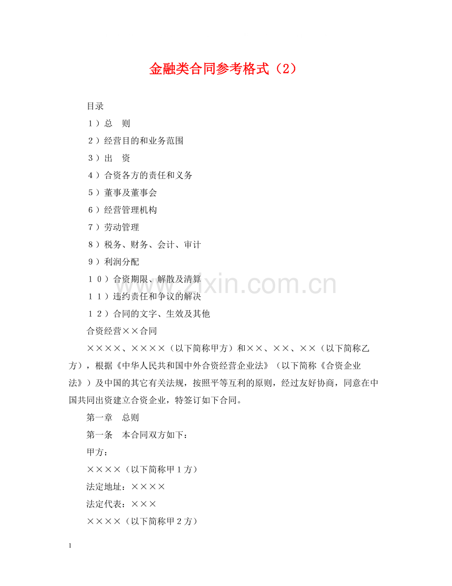 金融类合同参考格式（2）.docx_第1页