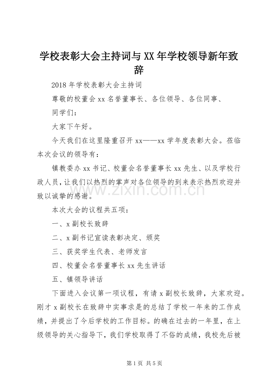 学校表彰大会主持词与XX年学校领导新年演讲致辞.docx_第1页