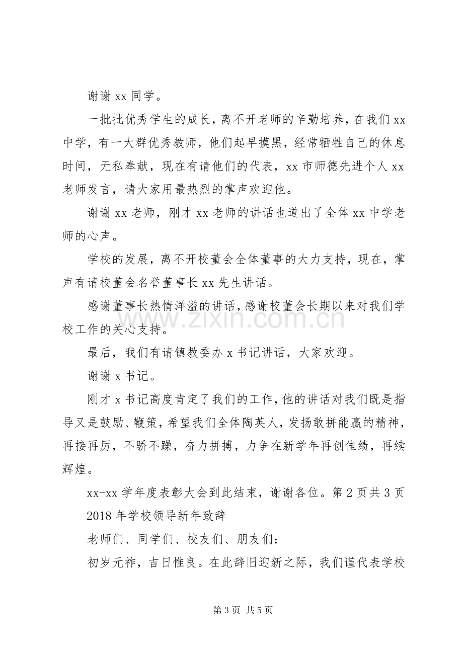 学校表彰大会主持词与XX年学校领导新年演讲致辞.docx_第3页