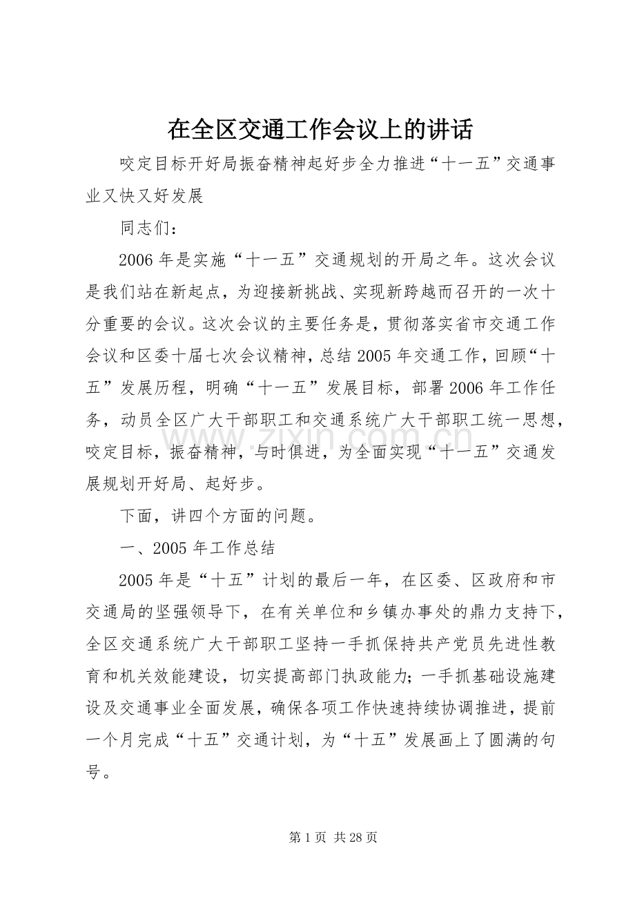 在全区交通工作会议上的讲话.docx_第1页