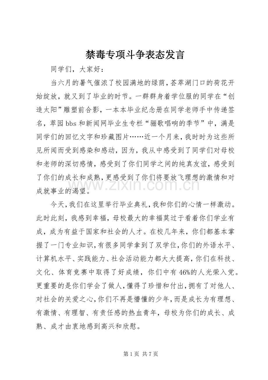 禁毒专项斗争表态发言.docx_第1页