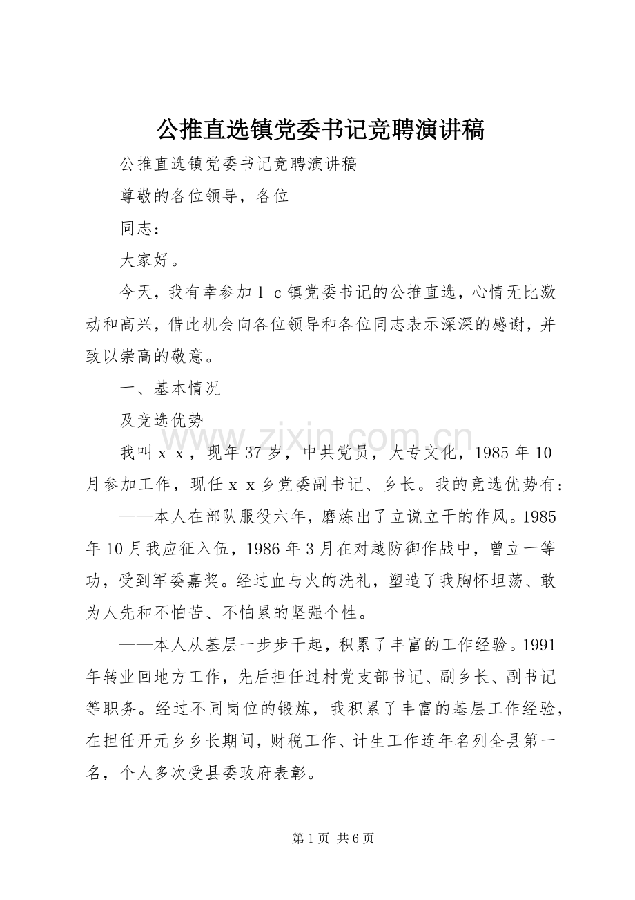 公推直选镇党委书记竞聘演讲稿范文.docx_第1页