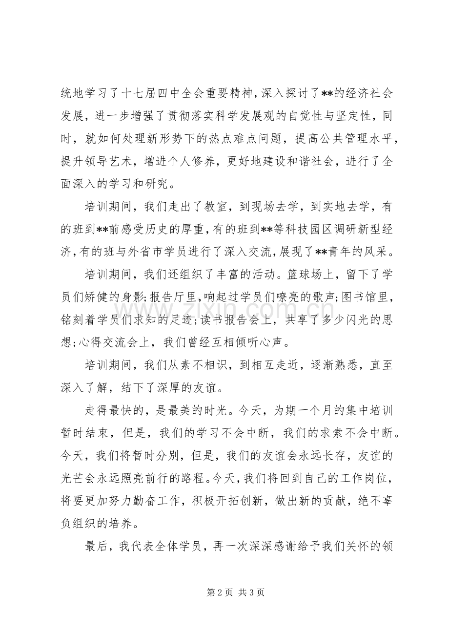 市委党校结业典礼上发言讲话.docx_第2页