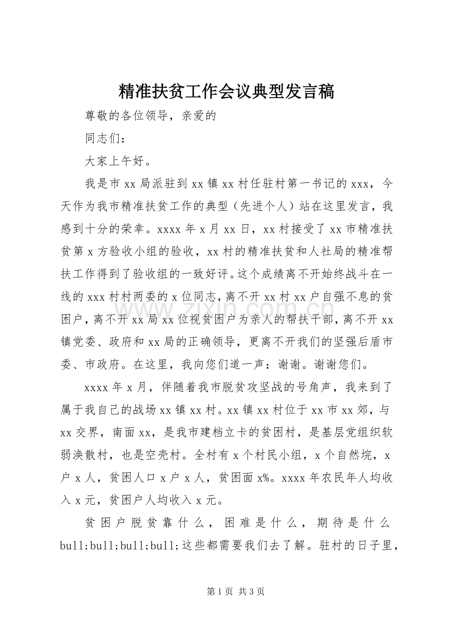 精准扶贫工作会议典型发言.docx_第1页