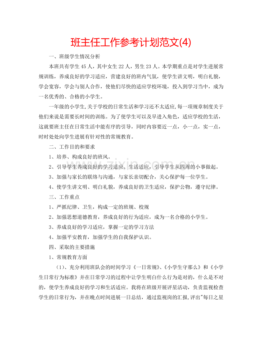 班主任工作参考计划范文(4).doc_第1页