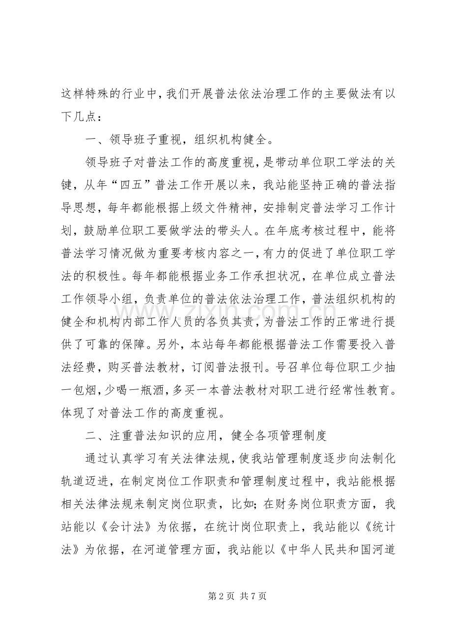 水管站在创建普法依法治理先进单位经验交流会上的发言稿 (2).docx_第2页