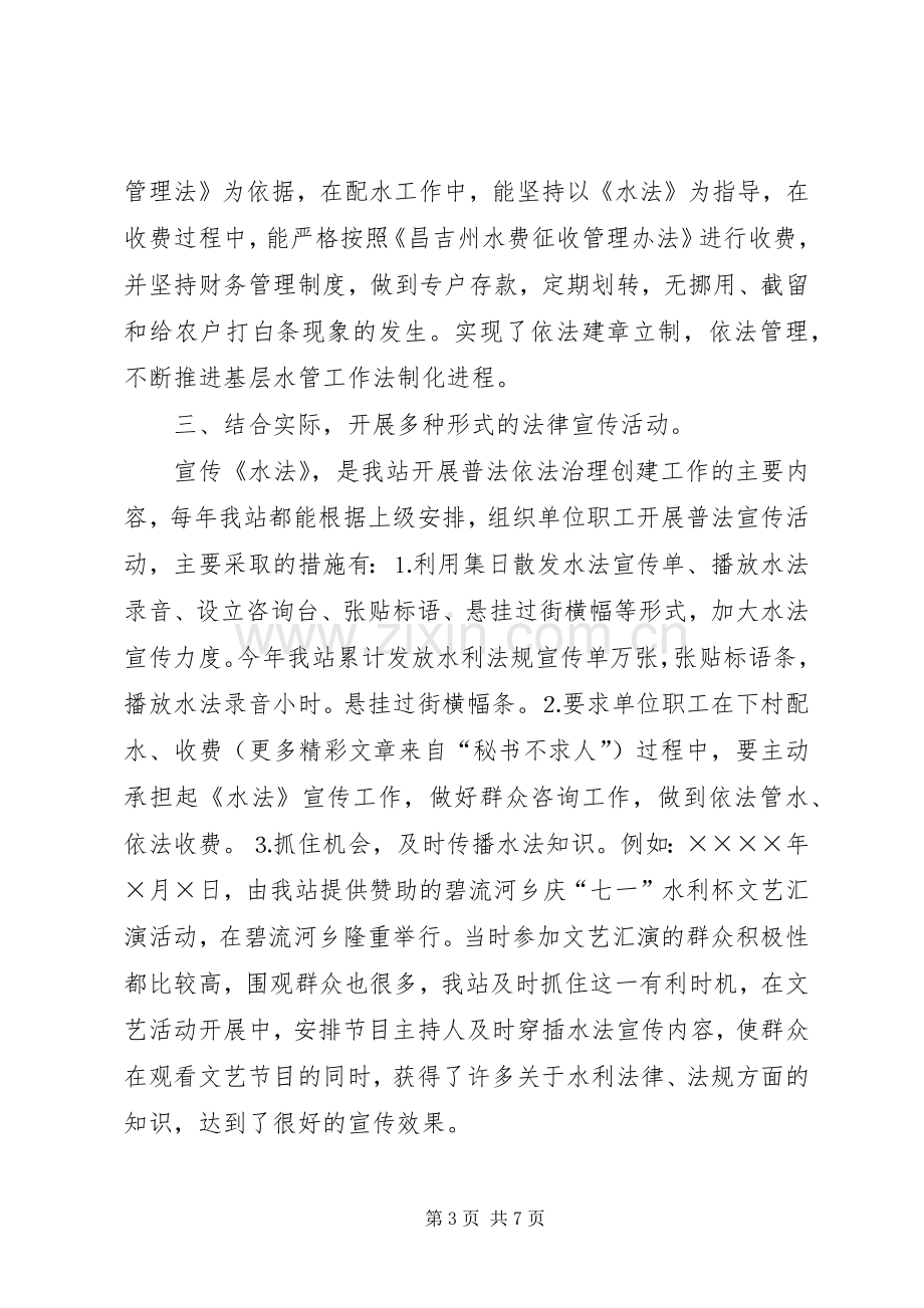 水管站在创建普法依法治理先进单位经验交流会上的发言稿 (2).docx_第3页