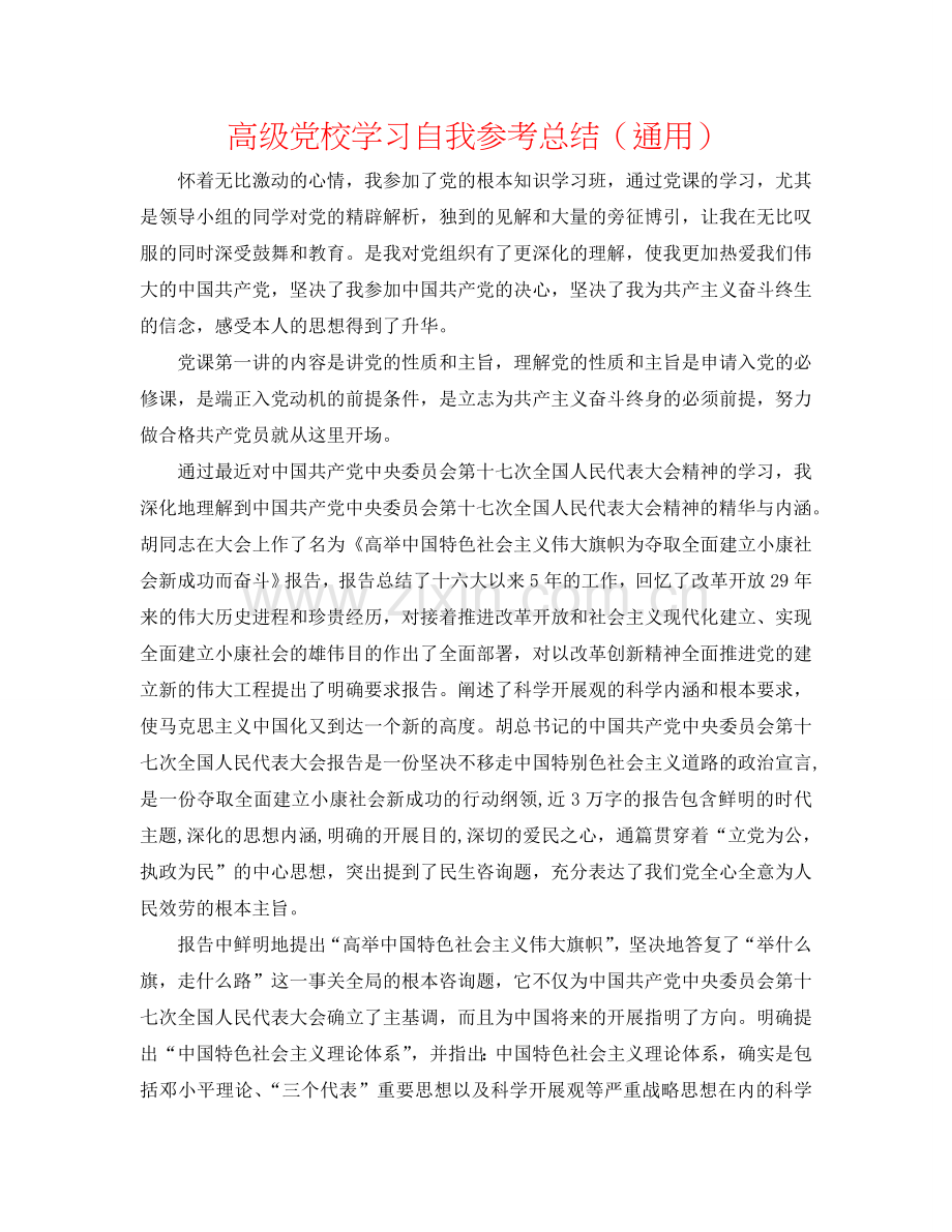 高级党校学习自我参考总结（通用）.doc_第1页